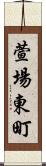 萱場東町 Scroll