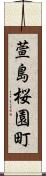 萱島桜園町 Scroll