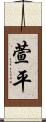萱平 Scroll