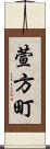 萱方町 Scroll