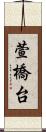 萱橋台 Scroll