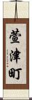 萱津町 Scroll