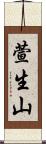 萱生山 Scroll