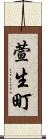 萱生町 Scroll