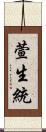 萱生統 Scroll
