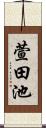 萱田池 Scroll