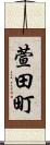 萱田町 Scroll