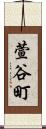 萱谷町 Scroll