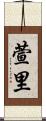 萱里 Scroll