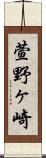 萱野ヶ崎 Scroll