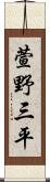 萱野三平 Scroll