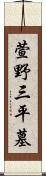 萱野三平墓 Scroll