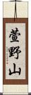 萱野山 Scroll