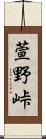 萱野峠 Scroll