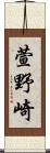 萱野崎 Scroll