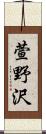 萱野沢 Scroll