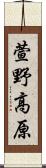 萱野高原 Scroll