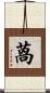 萵 Scroll