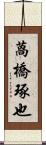 萵橋琢也 Scroll