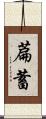 萹蓄 Scroll