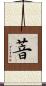 萻 Scroll