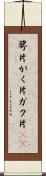 萼片 Scroll