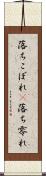 落ちこぼれ(P) Scroll