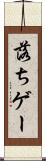 落ちゲー Scroll