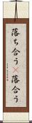 落ち合う(P) Scroll