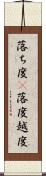落ち度(P) Scroll