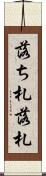 落ち札 Scroll