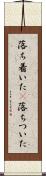 落ち着いた(P) Scroll