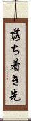 落ち着き先 Scroll