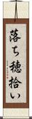 落ち穂拾い Scroll