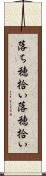 落ち穂拾い Scroll