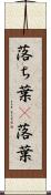 落ち葉(P) Scroll