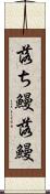 落ち鰻 Scroll