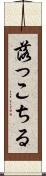 落っこちる Scroll