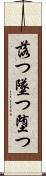 落つ Scroll