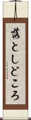 落としどころ Scroll