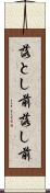 落とし前 Scroll