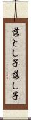落とし子 Scroll