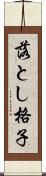 落とし格子 Scroll