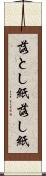 落とし紙 Scroll