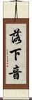 落下音 Scroll
