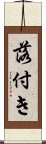 落付き Scroll