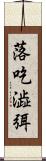 落吃澁弭 Scroll
