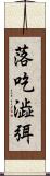 落吃澁弭 Scroll