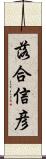 落合信彦 Scroll