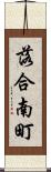落合南町 Scroll